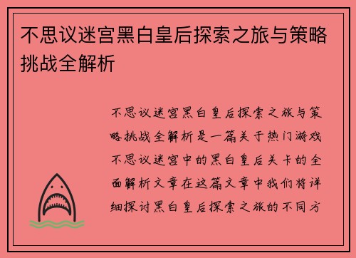 不思议迷宫黑白皇后探索之旅与策略挑战全解析