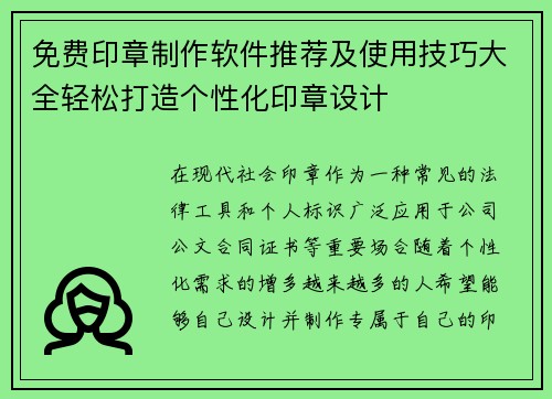 免费印章制作软件推荐及使用技巧大全轻松打造个性化印章设计