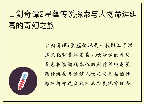 古剑奇谭2星蕴传说探索与人物命运纠葛的奇幻之旅