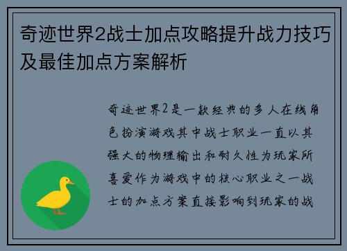 奇迹世界2战士加点攻略提升战力技巧及最佳加点方案解析