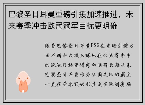 巴黎圣日耳曼重磅引援加速推进，未来赛季冲击欧冠冠军目标更明确