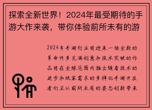 探索全新世界！2024年最受期待的手游大作来袭，带你体验前所未有的游戏冒险之旅