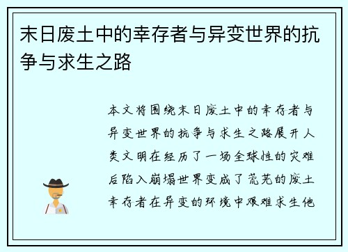末日废土中的幸存者与异变世界的抗争与求生之路