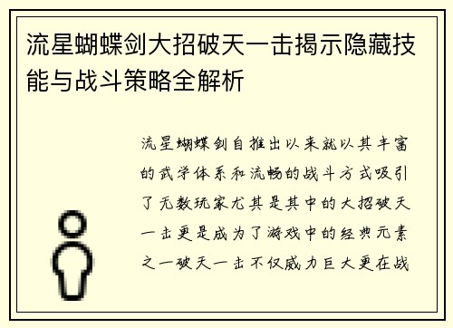 流星蝴蝶剑大招破天一击揭示隐藏技能与战斗策略全解析