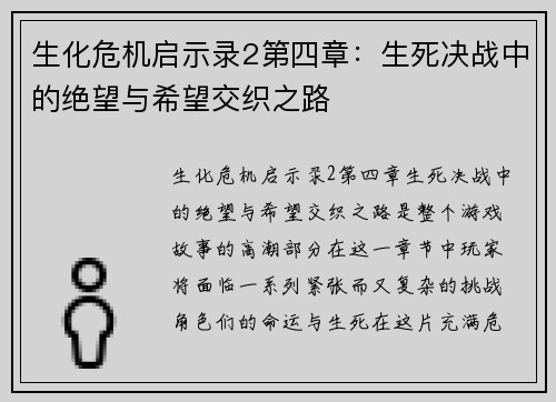 生化危机启示录2第四章：生死决战中的绝望与希望交织之路