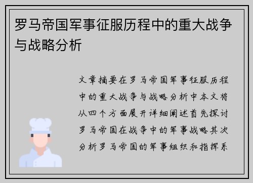 罗马帝国军事征服历程中的重大战争与战略分析