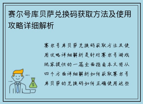 赛尔号库贝萨兑换码获取方法及使用攻略详细解析