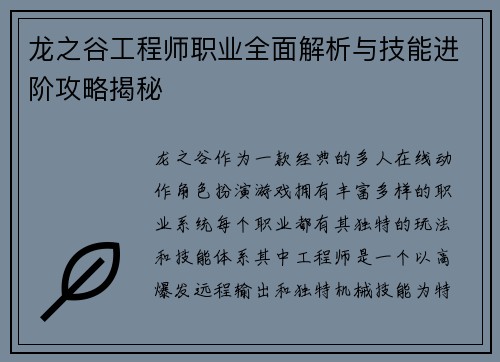 龙之谷工程师职业全面解析与技能进阶攻略揭秘
