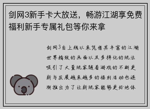 剑网3新手卡大放送，畅游江湖享免费福利新手专属礼包等你来拿