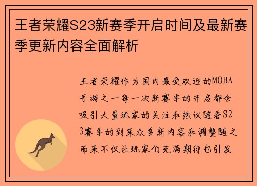 王者荣耀S23新赛季开启时间及最新赛季更新内容全面解析
