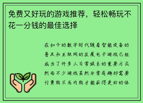 免费又好玩的游戏推荐，轻松畅玩不花一分钱的最佳选择