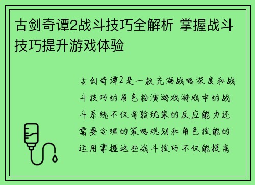 古剑奇谭2战斗技巧全解析 掌握战斗技巧提升游戏体验