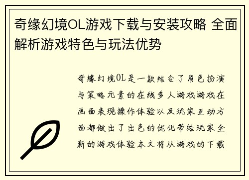 奇缘幻境OL游戏下载与安装攻略 全面解析游戏特色与玩法优势
