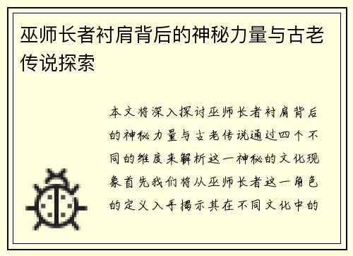 巫师长者衬肩背后的神秘力量与古老传说探索
