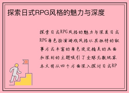 探索日式RPG风格的魅力与深度