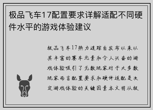 极品飞车17配置要求详解适配不同硬件水平的游戏体验建议