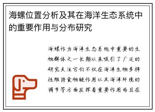 海螺位置分析及其在海洋生态系统中的重要作用与分布研究