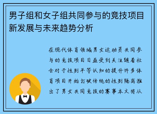 男子组和女子组共同参与的竞技项目新发展与未来趋势分析