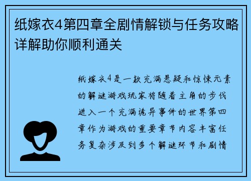 纸嫁衣4第四章全剧情解锁与任务攻略详解助你顺利通关