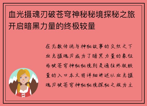 血光摄魂刃破苍穹神秘秘境探秘之旅开启暗黑力量的终极较量