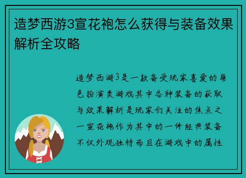 造梦西游3宣花袍怎么获得与装备效果解析全攻略