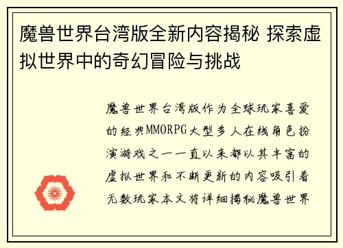 魔兽世界台湾版全新内容揭秘 探索虚拟世界中的奇幻冒险与挑战