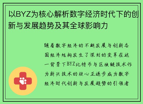 以BYZ为核心解析数字经济时代下的创新与发展趋势及其全球影响力