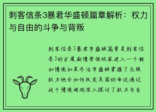 刺客信条3暴君华盛顿篇章解析：权力与自由的斗争与背叛