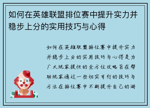 如何在英雄联盟排位赛中提升实力并稳步上分的实用技巧与心得